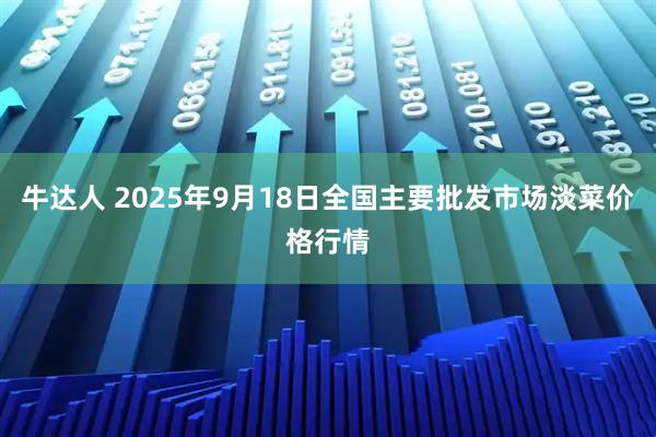 牛达人 2025年9月18日全国主要批发市场淡菜价格行情