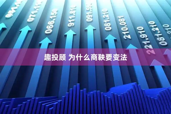 趣投顾 为什么商鞅要变法